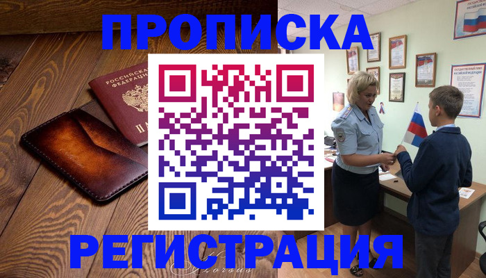 прописка ребенка в Полярном